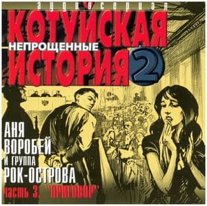 Котуйская история 2 (Непрощенные) Приговор Часть3