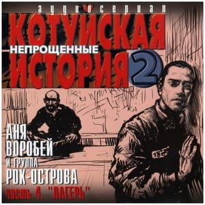 Котуйская история 2 (Непрощенные) Лагерь Часть4