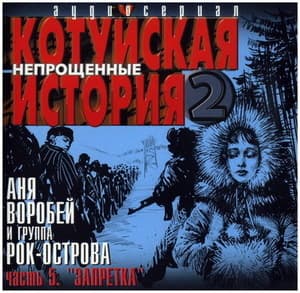 Котуйская история 2 (Непрощенные) Запретка Часть5