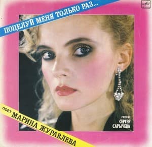 Поцелуй меня только раз... CD1