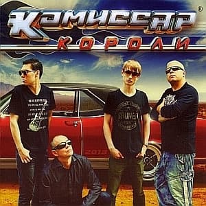 Короли