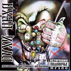 Дегенералы Бетонных Вольеров