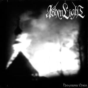 Причащение Огнём