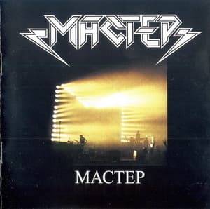 Мастер