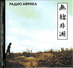 Радио Африка