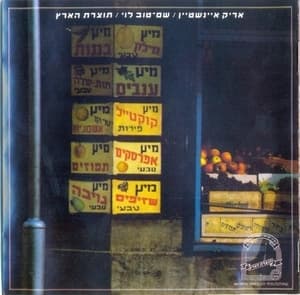 Made In Native Land (tozeret A-aretz)