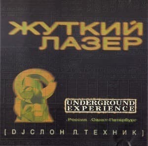 Жуткий лазер