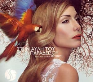 Stin Avli Tou Paradisou