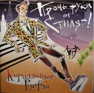 Прочь руки от стиляг!