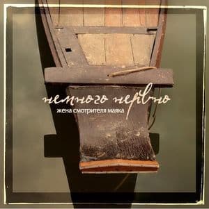 Жена смотрителя маяка