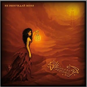 Не вынуждай меня