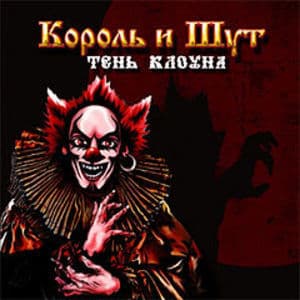 Тень Клоуна