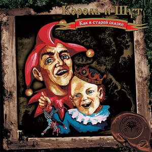 Как В Старой Сказке