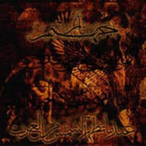 Undama Tath'hur Al Shams Min Al Sharh