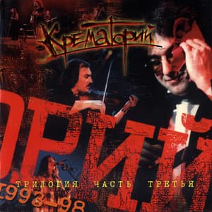 Трилогия. Часть 3. 1993 - 1998