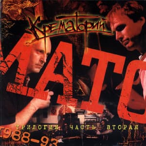 Трилогия. Часть 2. 1988 - 1993