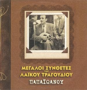 Megali Sinthetes Tou Laikou Tragoudiou