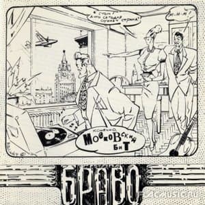 Московский Бит/Стиляги Из Москвы