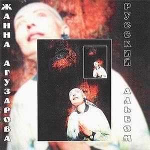 Русский Альбом (Переиздание 1995)