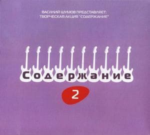 Василий Шумов Представляет: Творческая Акция Содержание 2