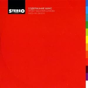 Проект Василия Шумова: Содержание Микс
