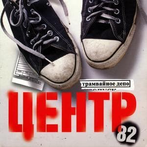 Трамвайное Депо