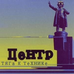 Тяга К Технике