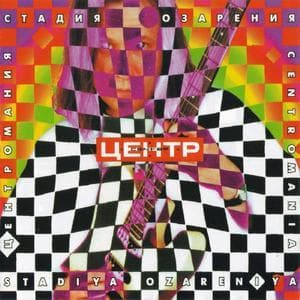 Центромания: Стадия Озарения