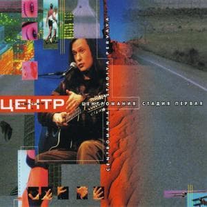 Центромания: Стадия Первая