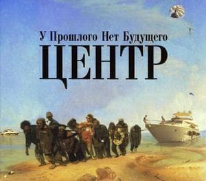 У Прошлого Нет Будущего