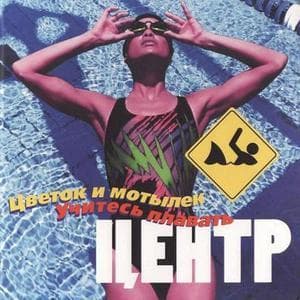 Цветок И Мотылек/Учитесь Плавать