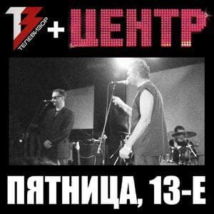 Пятница, 13-е