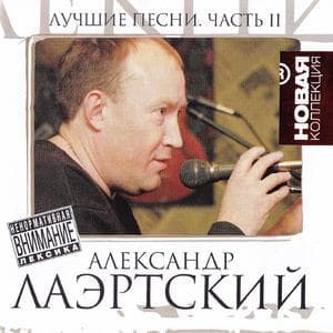 Лучшие Песни Часть 2