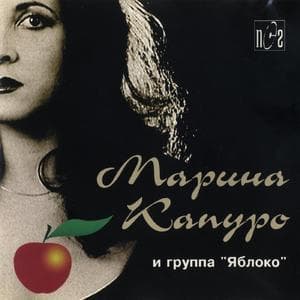 Марина Капуро И Группа 'Яблоко'