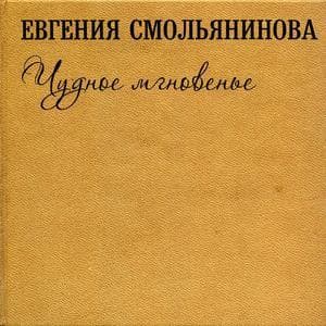 Чудное Мгновенье