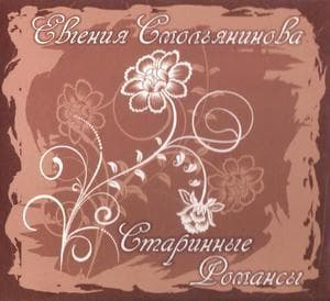 Старинные Романсы