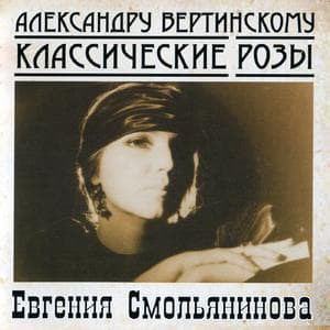 Александру Вертинскому: Классические Розы