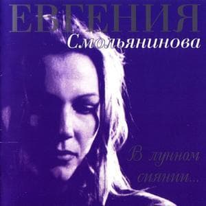 В Лунном Сиянии... (Переиздание 2005)