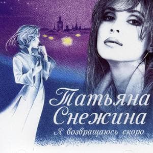 Я Возвращаюсь Скоро