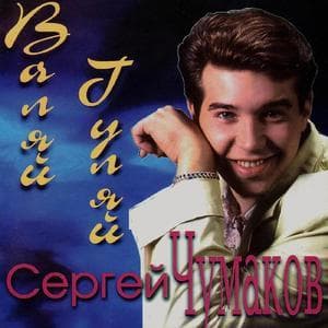 Валяй - Гуляй