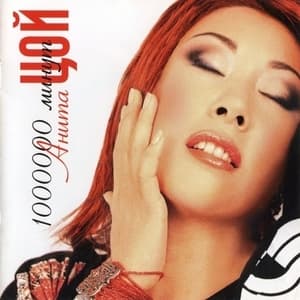 Миллион минут