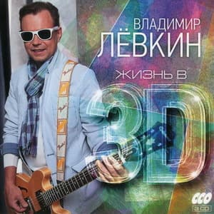 Жизнь в 3d (cd 3 - Тебе одной)