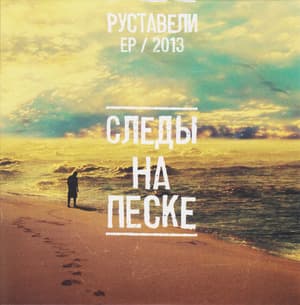 Следы на песке (ep)