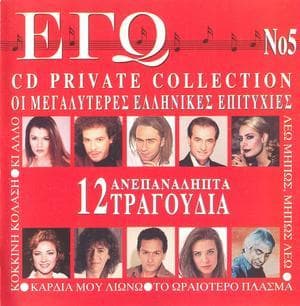 I Megaliteres Ellinikes Epitihies No 5 - 12 Anepanalipta Tragoudia