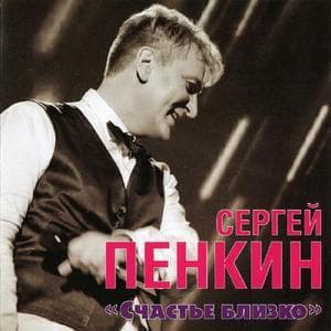 Счастье Близко