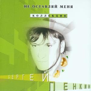 Не Оставляй Меня