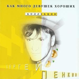 Как Много Девушек Хороших