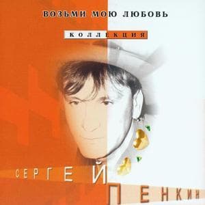 Возьми Мою Любовь