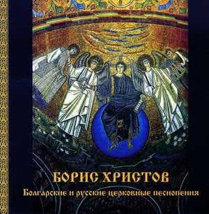 Bulgarian And Russian Ortodox Chants