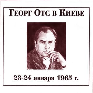 С концертов в Киевской филармонии 24 и 25 января 1965 г.
